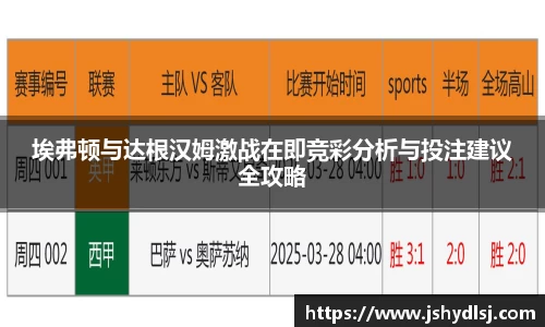 埃弗顿与达根汉姆激战在即竞彩分析与投注建议全攻略
