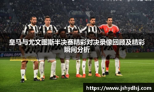 皇马与尤文图斯半决赛精彩对决录像回顾及精彩瞬间分析