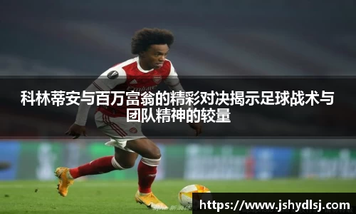 科林蒂安与百万富翁的精彩对决揭示足球战术与团队精神的较量