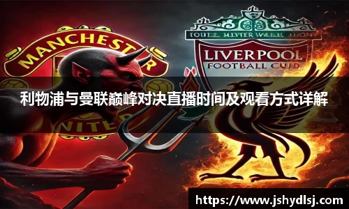 利物浦与曼联巅峰对决直播时间及观看方式详解
