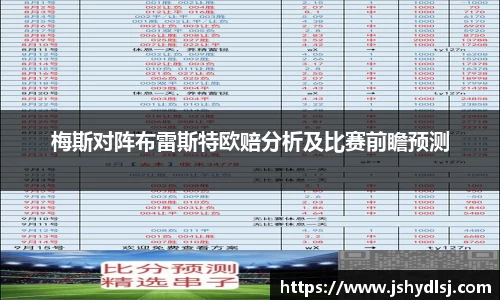 梅斯对阵布雷斯特欧赔分析及比赛前瞻预测