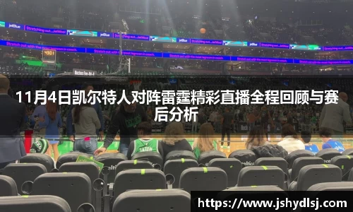11月4日凯尔特人对阵雷霆精彩直播全程回顾与赛后分析