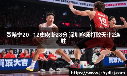 贺希宁20+12史密斯28分 深圳客场打败天津2连胜
