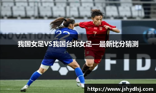 我国女足VS我国台北女足—最新比分猜测