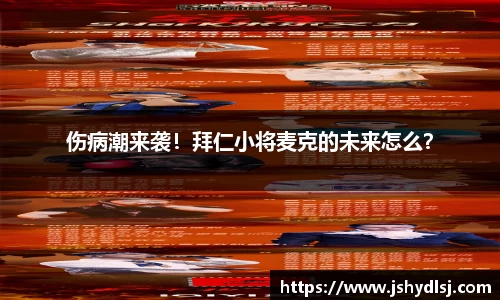 伤病潮来袭！拜仁小将麦克的未来怎么？