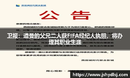 卫报：道曼的父兄二人获FIFA经纪人执照，将办理其职业生涯