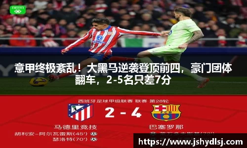 意甲终极紊乱！大黑马逆袭登顶前四，豪门团体翻车，2-5名只差7分
