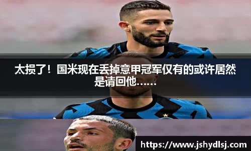 太损了！国米现在丢掉意甲冠军仅有的或许居然是请回他……