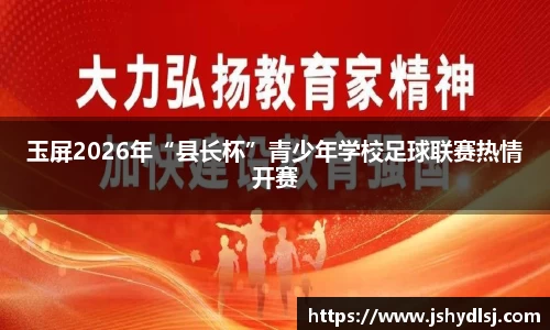 玉屏2026年“县长杯”青少年学校足球联赛热情开赛