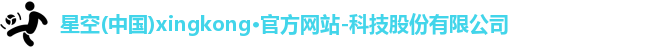 星空官网